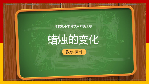 2021年小学科学苏教版六年级全册《蜡烛的变化》PPT课件