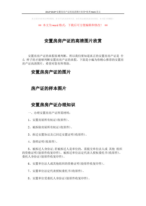 2018-2019-安置房房产证的高清图片欣赏-优秀word范文 (2页)