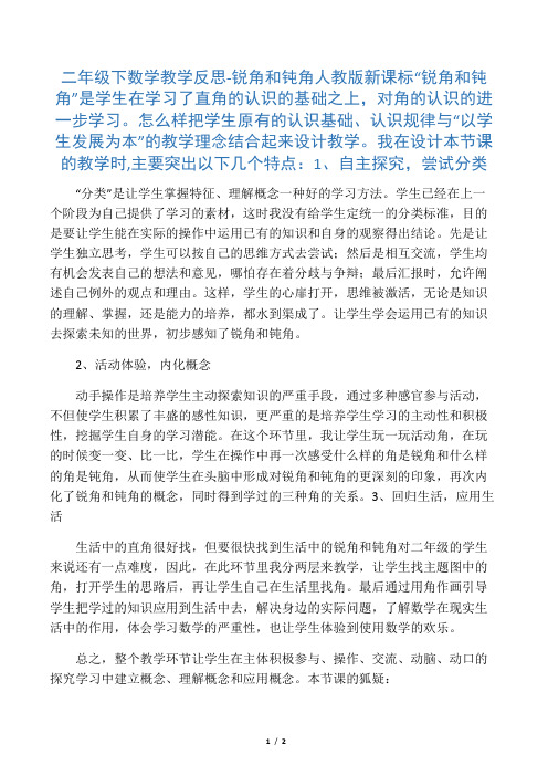 二年级下数学教学反思锐角和钝角_人