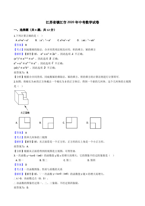 江苏省镇江市2020年中考数学试题(Word版,含答案与解析)