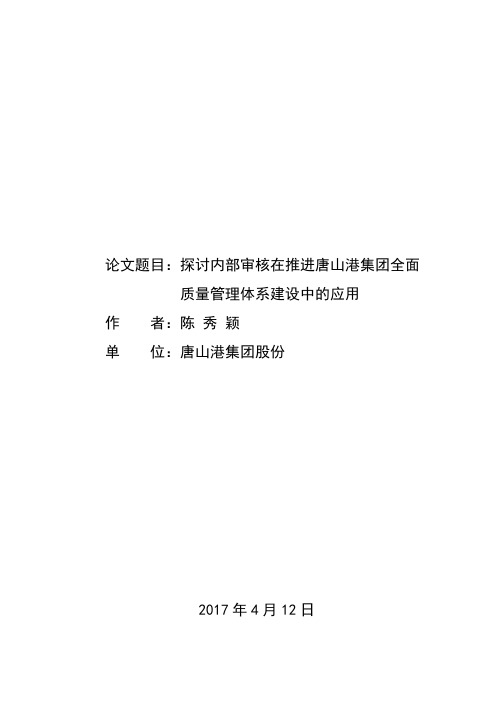 探讨内部审核在推进唐山港集团全面质量管理体系建设中的应用