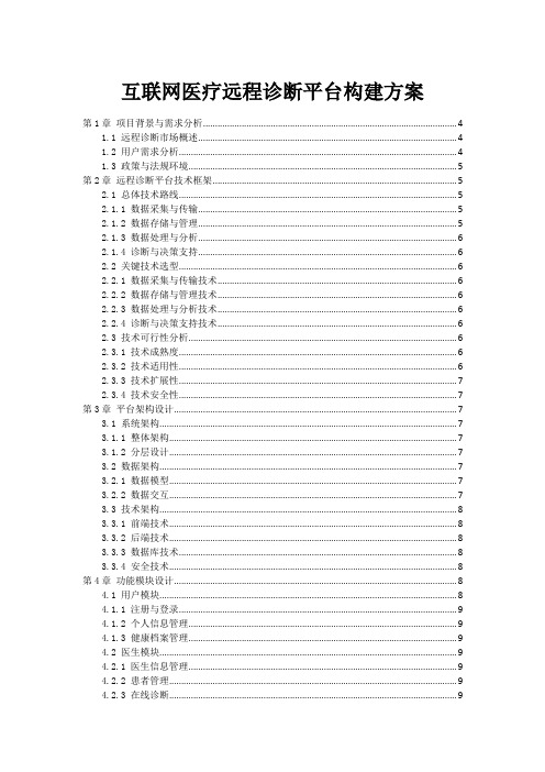 互联网医疗远程诊断平台构建方案