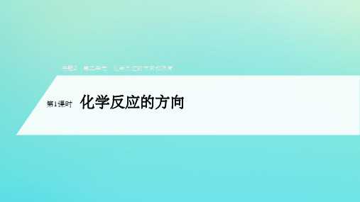 201X_202x学年高中化学专题2化学反应速率与化学平衡第二单元第1课时化学反应的方向(选修4)