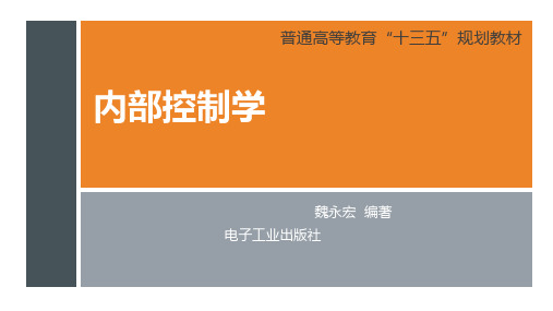 《内部控制学》第五章 控制活动