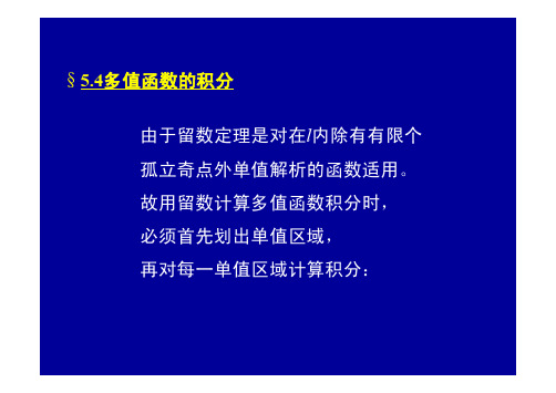 武汉大学数学物理方法5_5多值函数的积分