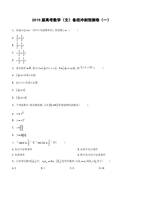 2019届高考数学(文)备战冲刺预测卷(一)(含解析)