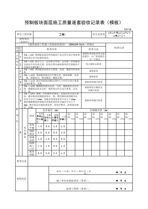 预制板块面层施工质量逐套验收记录表(模板)