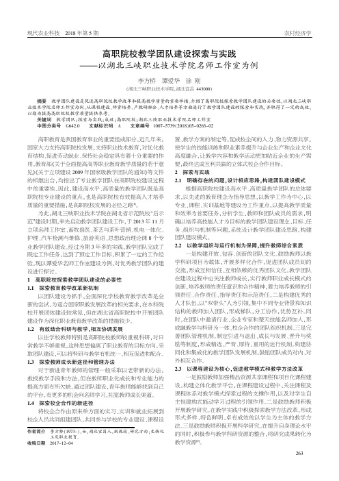 高职院校教学团队建设探索与实践——以湖北三峡职业技术学院名师工作室为例