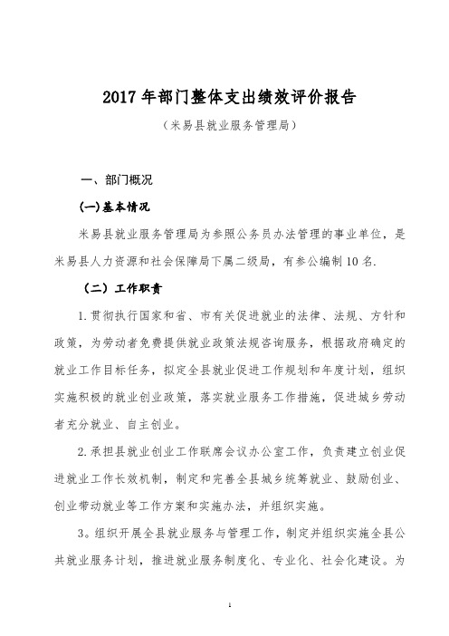 2017年部门整体支出绩效评价报告