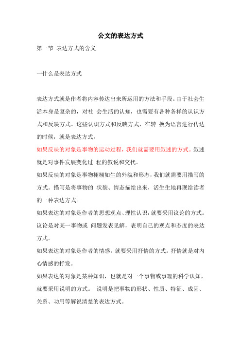 公文的表达方式