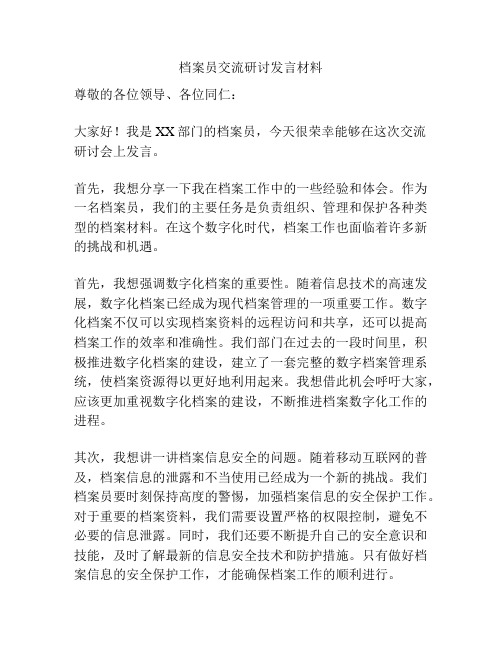 档案员交流研讨发言材料