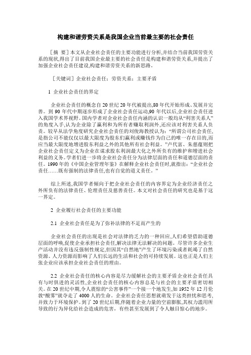 构建和谐劳资关系是我国企业当前最主要的社会责任