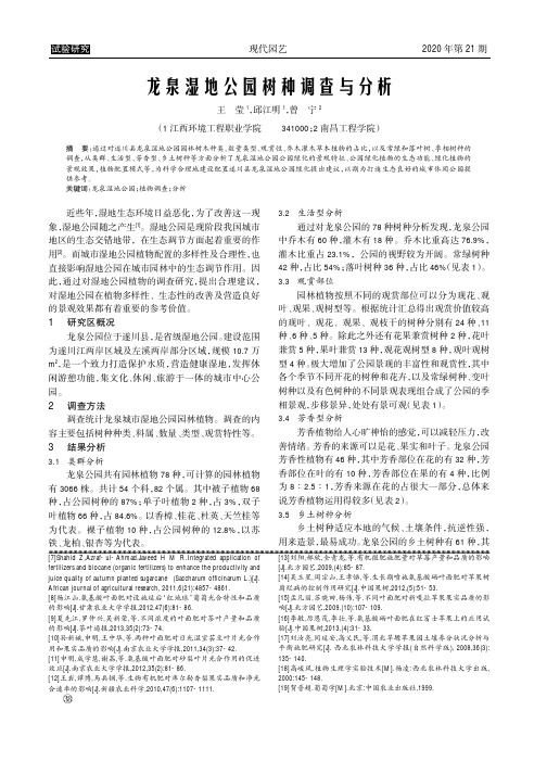 龙泉湿地公园树种调查与分析