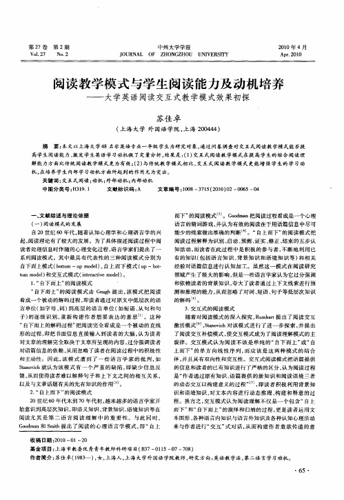 阅读教学模式与学生阅读能力及动机培养——大学英语阅读交互式教学模式效果初探