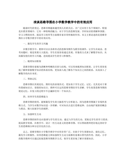 浅谈思维导图在小学数学教学中的有效应用