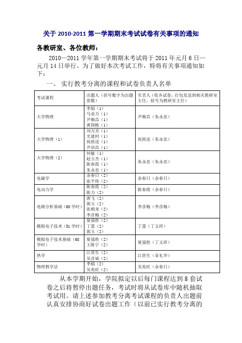 关于2010-2011第一学期期末考试试卷有关事项的通知