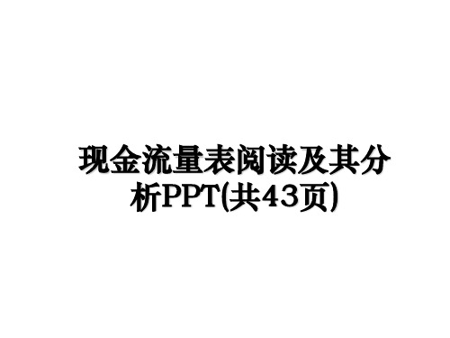 最新现金流量表阅读及其分析PPT(共43页)精品文档