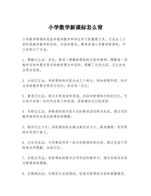 小学数学新课标怎么背