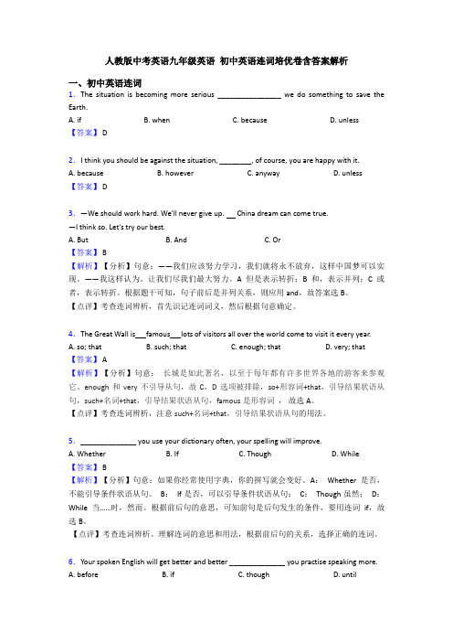 人教版中考英语九年级英语 初中英语连词培优卷含答案解析