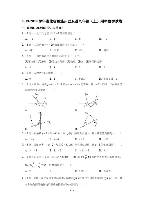 2019-2020学年湖北省恩施州巴东县九年级(上)期中数学试卷(PDF版 含解析)