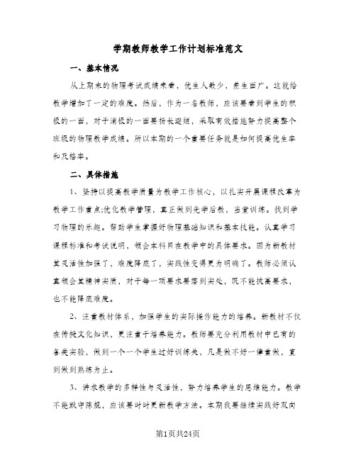 2024年学期教师教学工作计划标准范文（6篇）