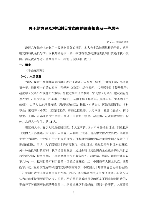 关于地方民众对抵制日货态度的调查报告及一些思考