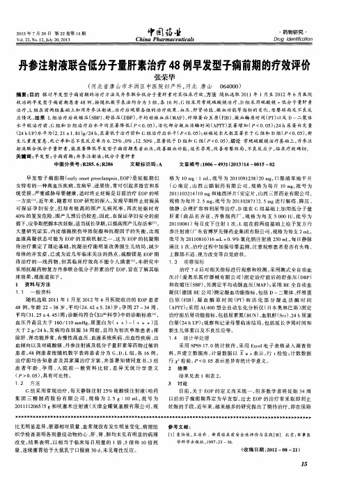 丹参注射液联合低分子量肝素治疗48例早发型子痫前期的疗效评价