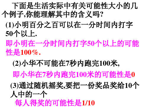 下面是生活实际中有关可能性大小的几个例子