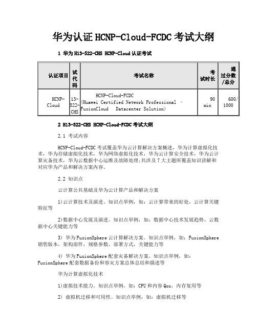 华为认证HCNP-Cloud-FCDC考试大纲