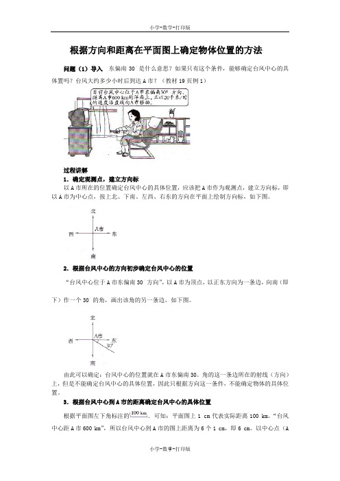 人教版-数学-六年级上册-《位置与方向(一)》知识讲解 根据方向和距离在平面图上确定物体位置的方法