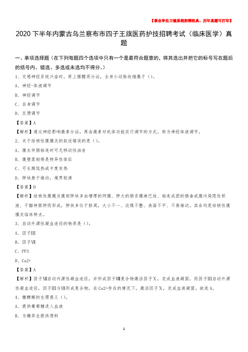 2020下半年内蒙古乌兰察布市四子王旗医药护技招聘考试(临床医学)真题