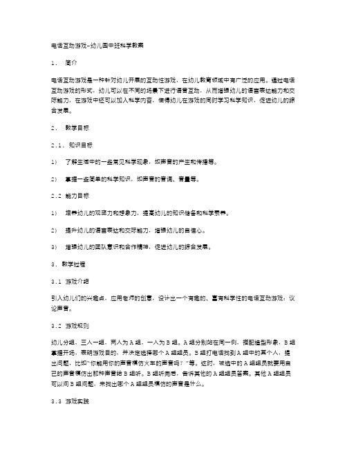 电话互动游戏幼儿园中班科学教案