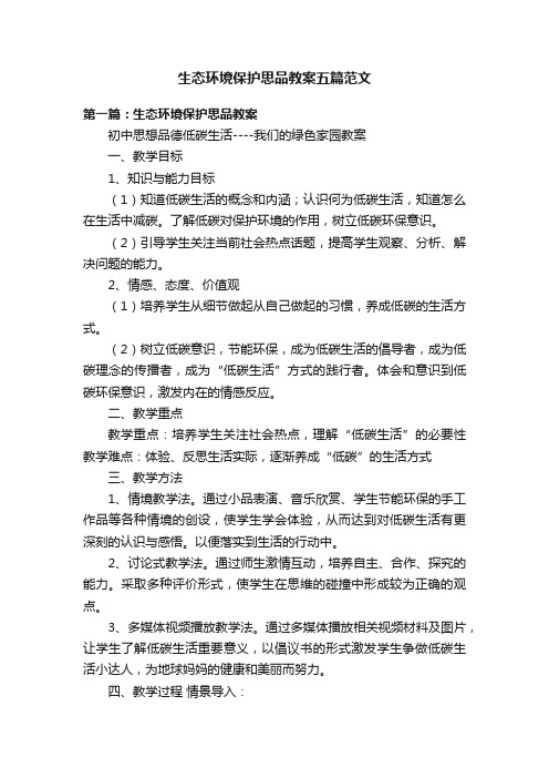 生态环境保护思品教案五篇范文