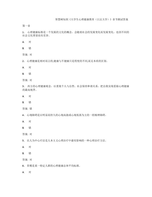 智慧树知到《大学生心理健康教育(江汉大学)》章节测试答案