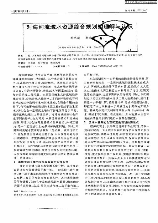 对海河流域水资源综合规划的理解与认识