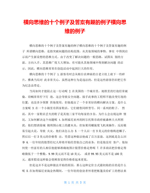 横向思维的十个例子及答案有趣的例子横向思维的例子