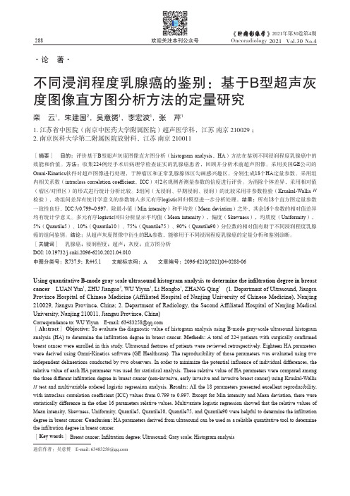 不同浸润程度乳腺癌的鉴别:基于B型超声灰度图像直方图分析方法的定量研究
