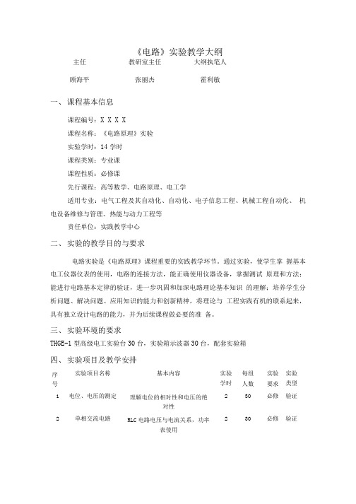《电路》实验教学大纲.doc