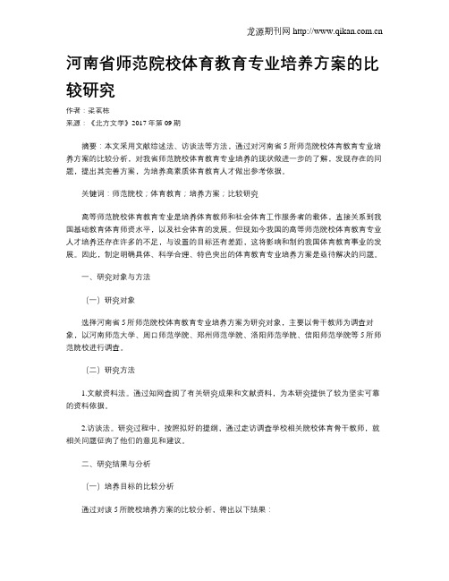 河南省师范院校体育教育专业培养方案的比较研究