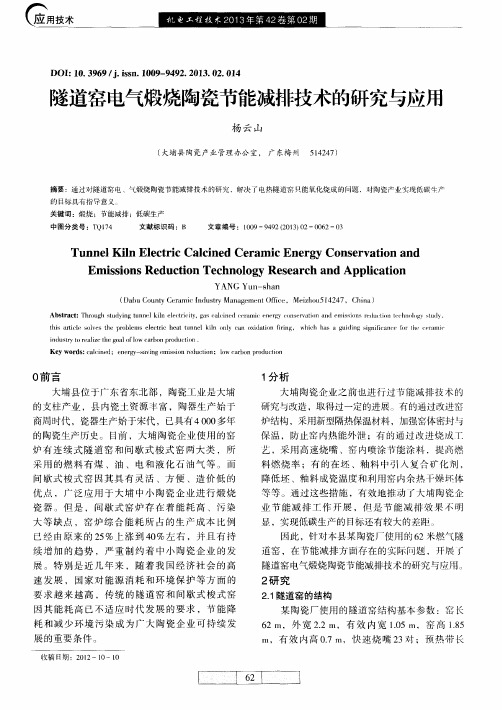 隧道窑电气煅烧陶瓷节能减排技术的研究与应用