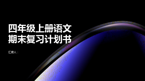 四年级上册语文期末复习计划书