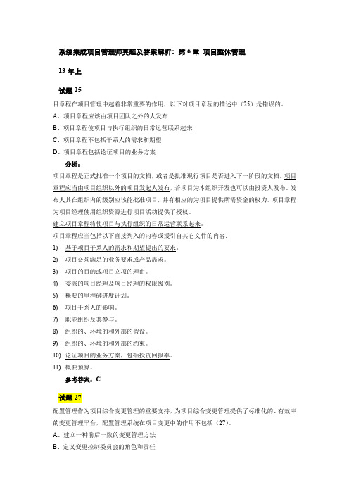 系统集成项目管理师真题及答案解析：第6章 项目整体管理