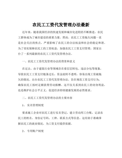 农民工工资代发管理办法最新