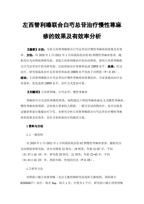 左西替利嗪联合白芍总苷治疗慢性荨麻疹的效果及有效率分析