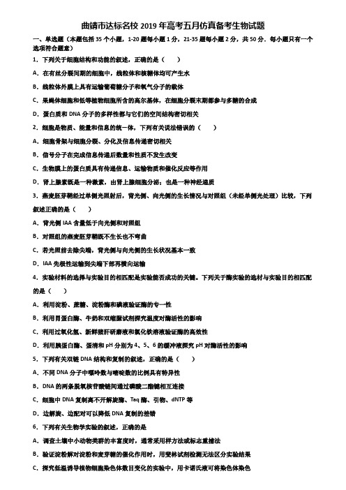 曲靖市达标名校2019年高考五月仿真备考生物试题含解析