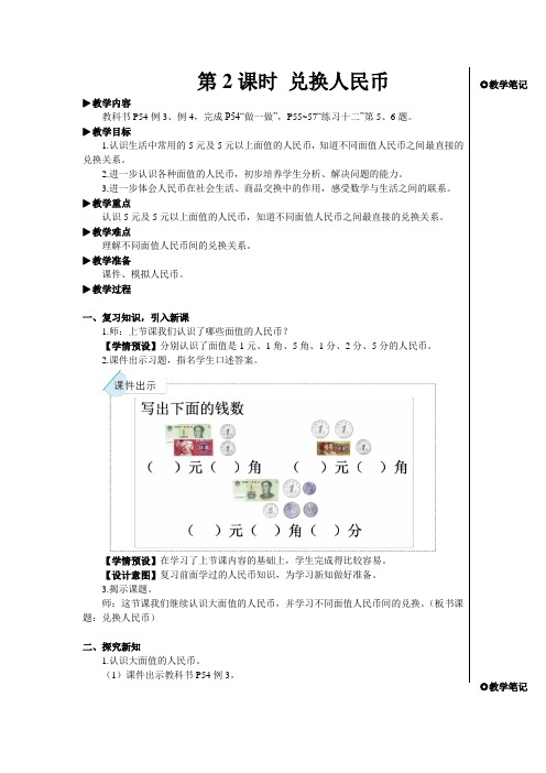 人教2022版数学一年级下册：(认识人民币)兑换人民币【教案】