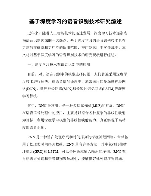 基于深度学习的语音识别技术研究综述