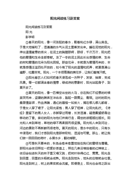 阳光阅读练习及答案