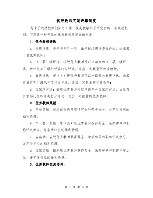 优秀教师奖励表彰制度（3篇）