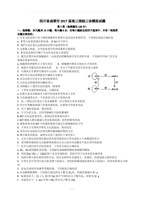 四川省成都市2017届高三理综三诊模拟试题